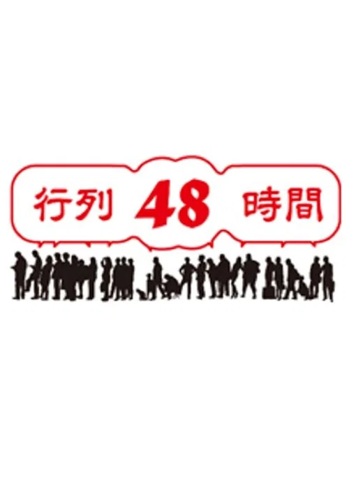 行列48時間 постер