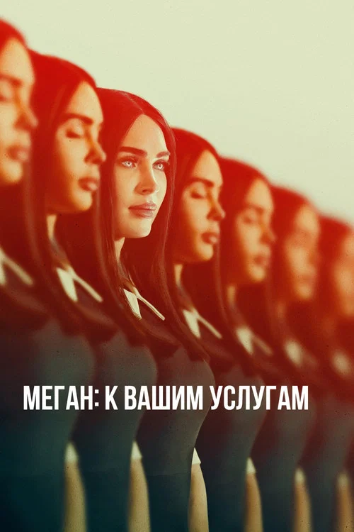 Меган: К вашим услугам постер