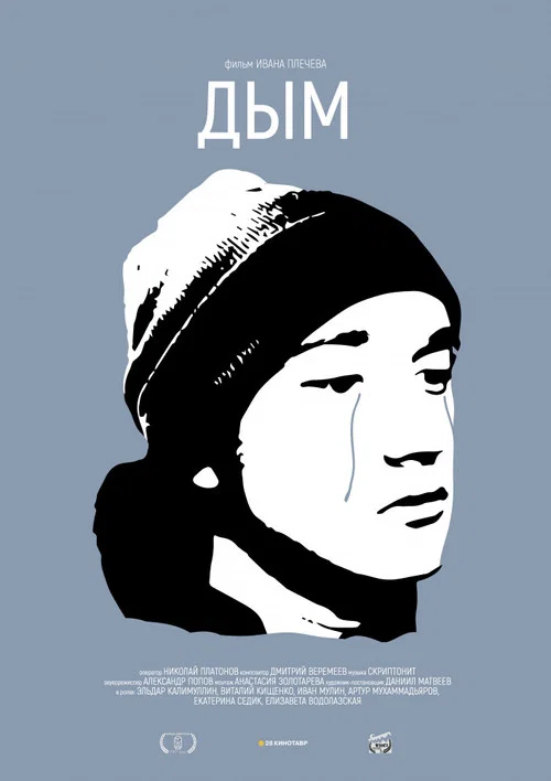 Дым постер