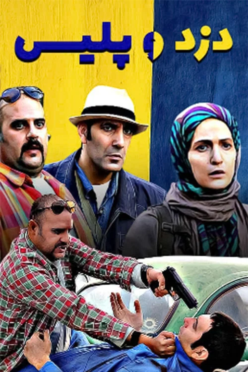 دزد و پلیس постер