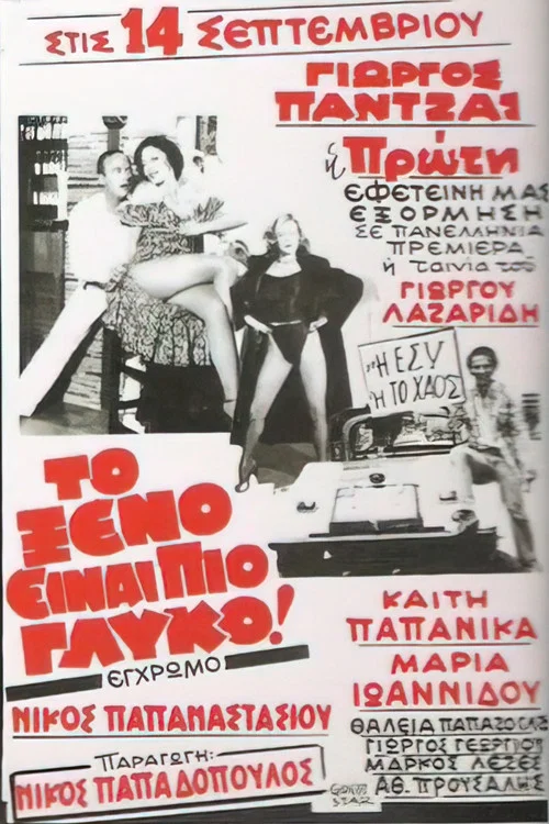 Το ξένο είναι πιο γλυκό постер