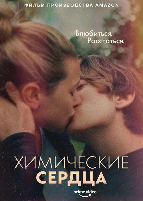 Химические сердца постер
