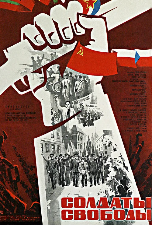 Солдаты свободы постер