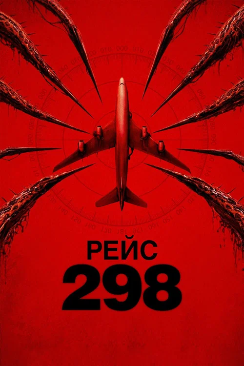 Рейс 298 постер