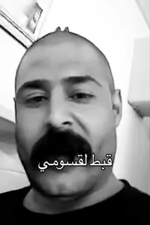 قبط لقسومي постер