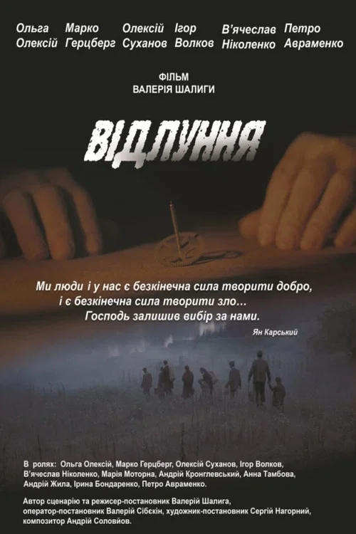 Відлуння постер