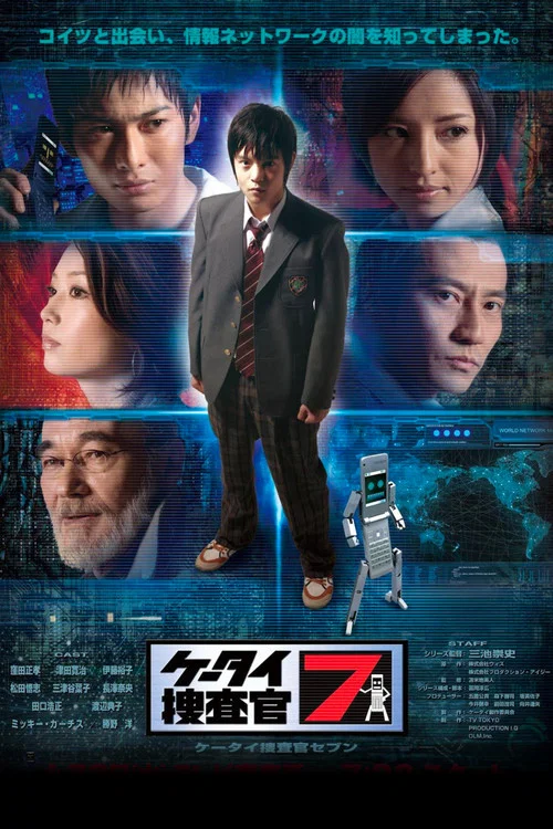 ケータイ捜査官7 постер