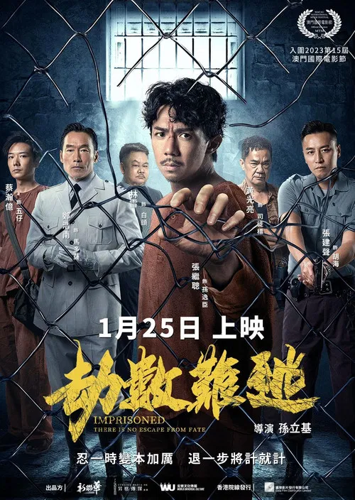 壹獄壹世界II：劫數難逃 постер