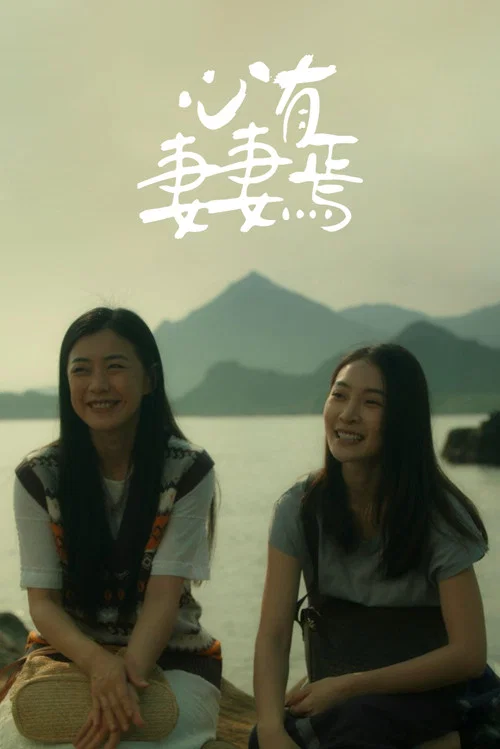 心有妻妻焉 постер