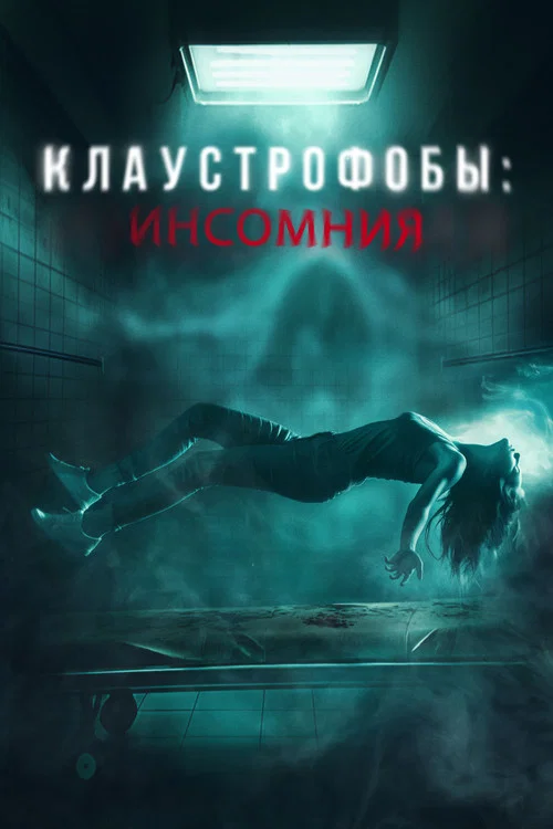 Клаустрофобы: Инсомния постер