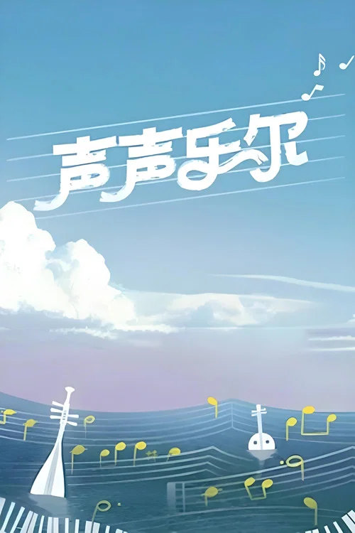 声声乐尔 постер