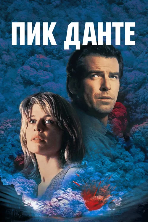 Пик Данте постер