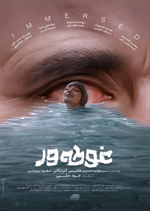 غوطه ور постер