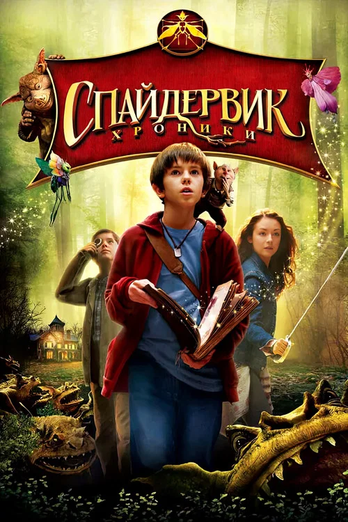 Спайдервик: Хроники постер