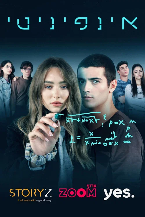אינפיניטי постер