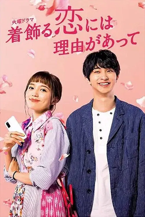 着飾る恋には理由があって постер