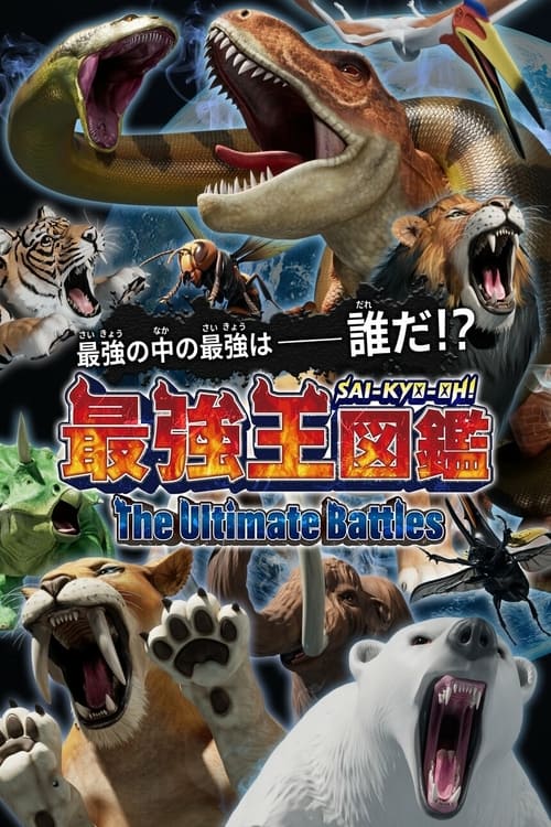 最強王図鑑 постер
