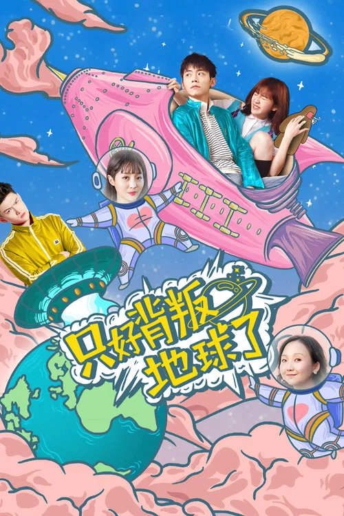 只好背叛地球了 постер