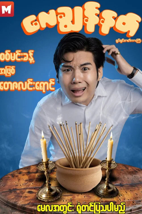လေချွန်နတ် постер