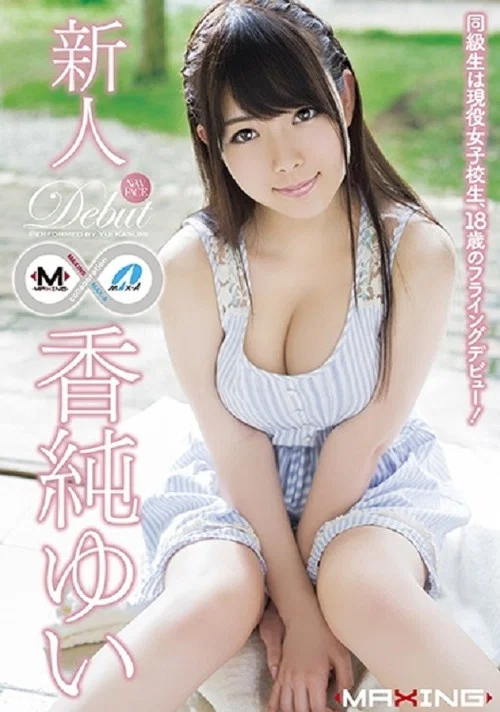 MXGS-791 新人 香純ゆい ～同級生は現役女子校生、18歳のフライングデビュー！～ постер