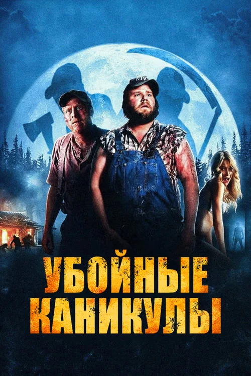 Убойные каникулы постер