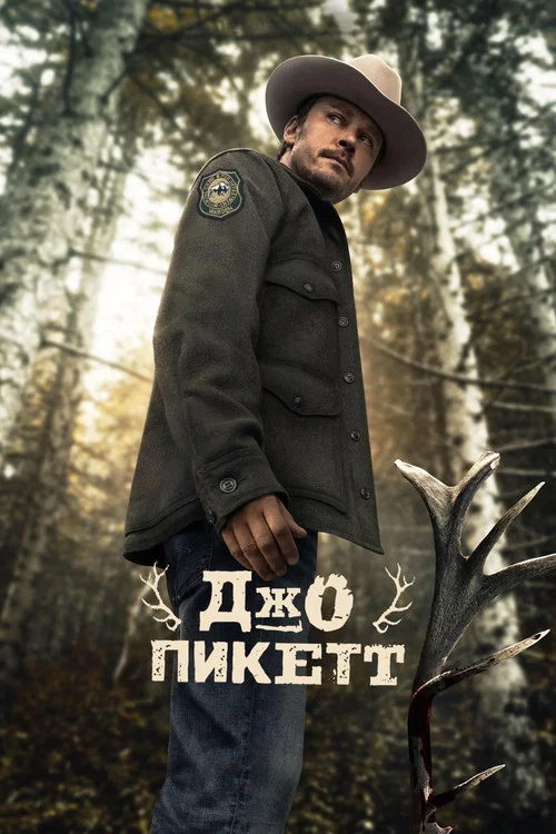 Джо Пикетт постер