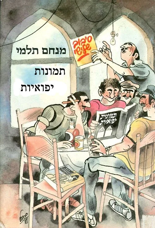 תמונות יפואיות постер