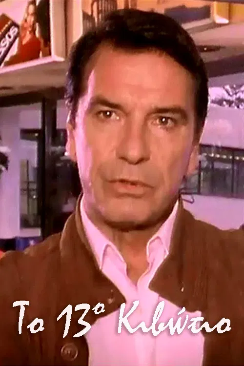 Το 13ο Κιβώτιο постер