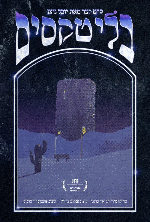 בלי טקסים постер