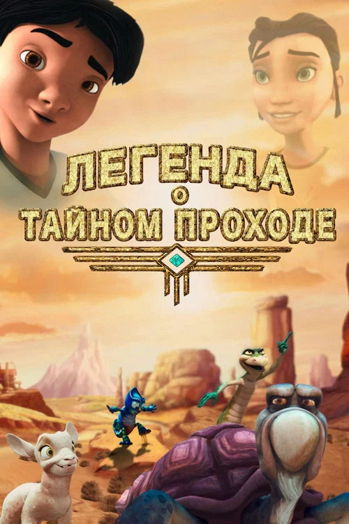 Легенда о тайном проходе постер
