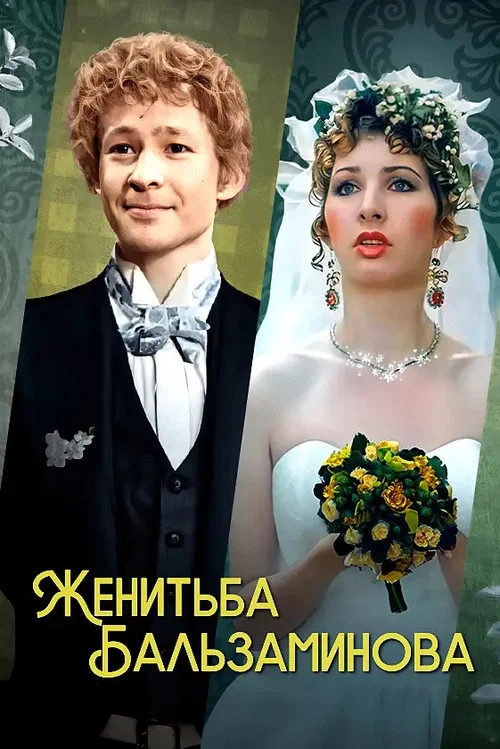 Женитьба Бальзаминова постер