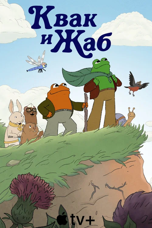 Квак и Жаб постер
