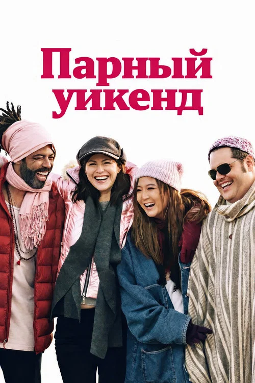 Отпуск на двоих постер