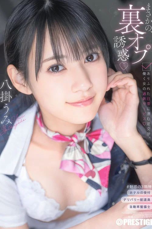 まさかの、裏オプ誘惑 ありふれた日常に潜む逆交渉、働く女の過剰サービス 八掛うみ постер