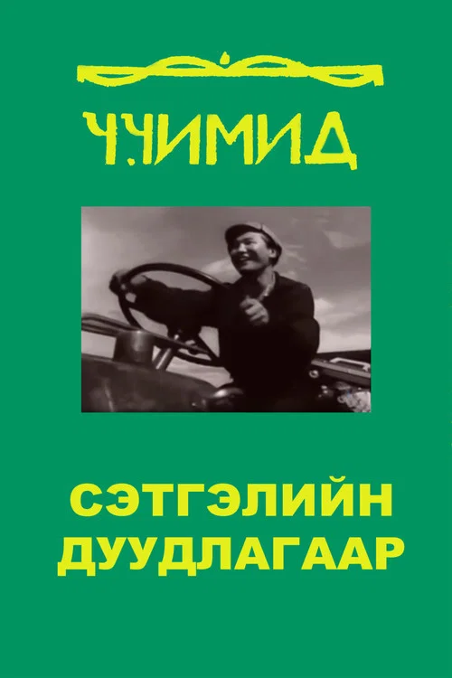 Сэтгэлийн дуудлагаар постер