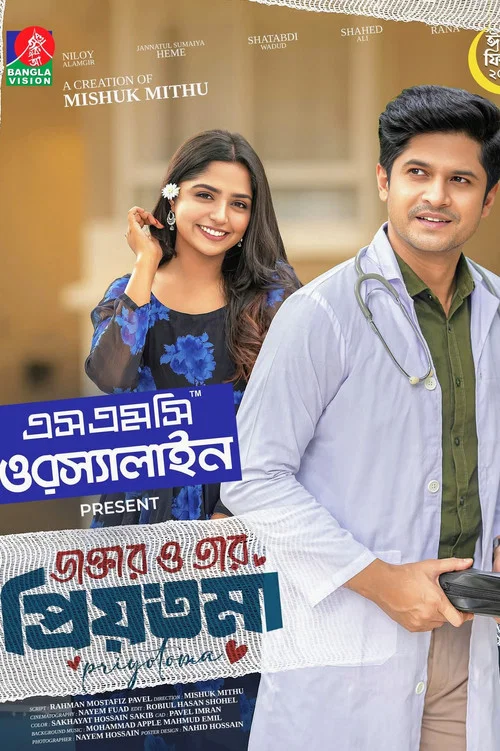 ডাক্তার ও তার প্রিয়তমা постер
