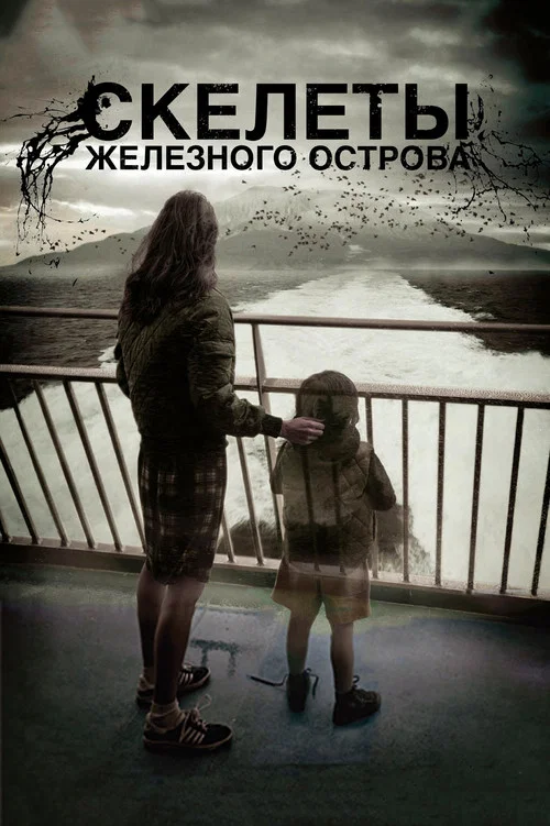 Скелеты Железного острова постер