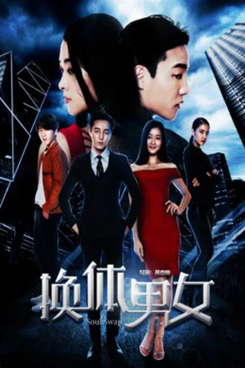换体男女 постер