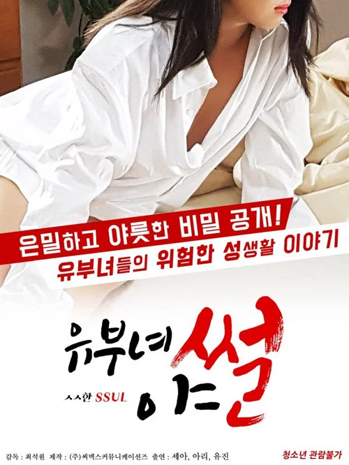 유부녀 야썰 постер