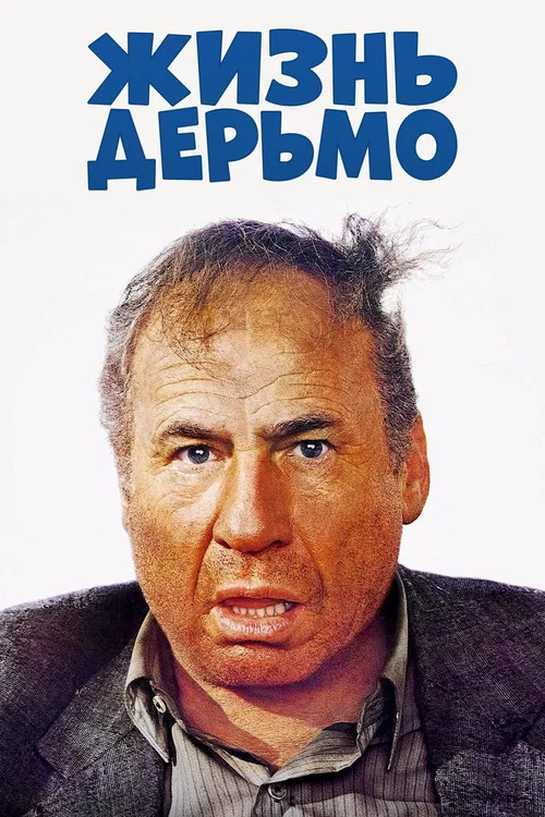 Жизнь дерьмо постер