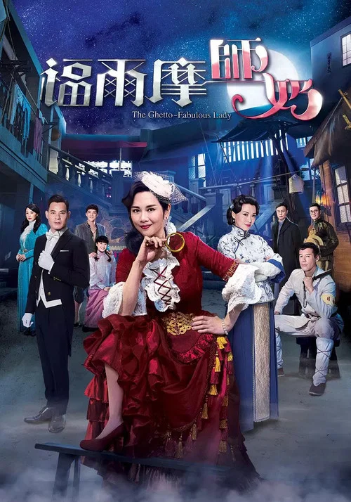 福爾摩師奶 постер