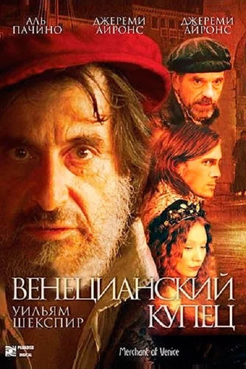 Венецианский купец постер