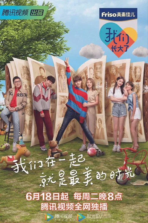 我们长大了 постер