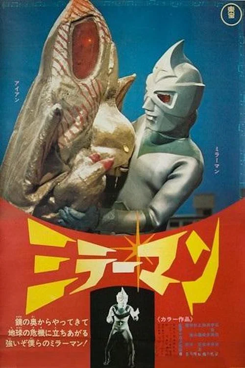 ミラーマン постер