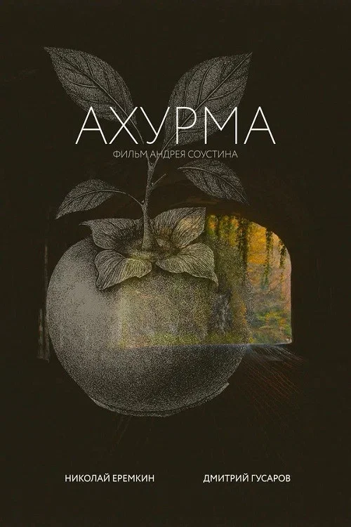 Ахурма постер