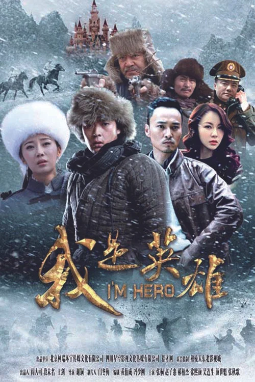 我是英雄 постер