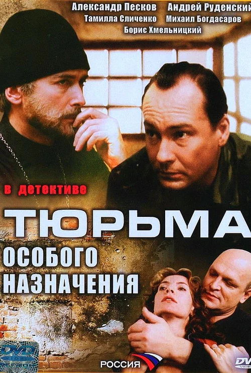 Тюрьма особого назначения постер