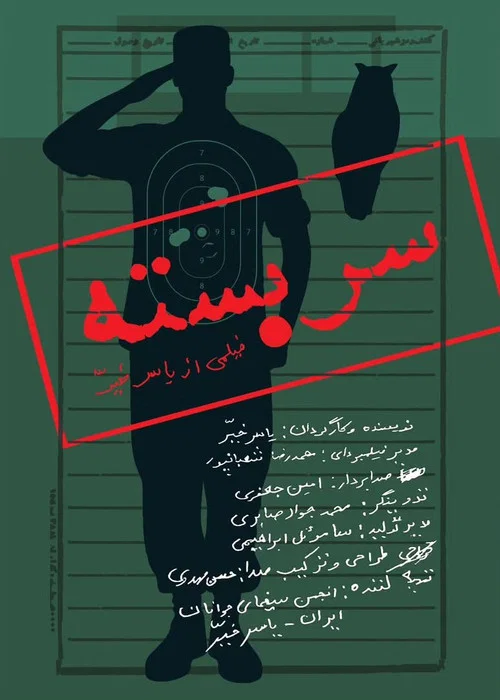 سربسته постер