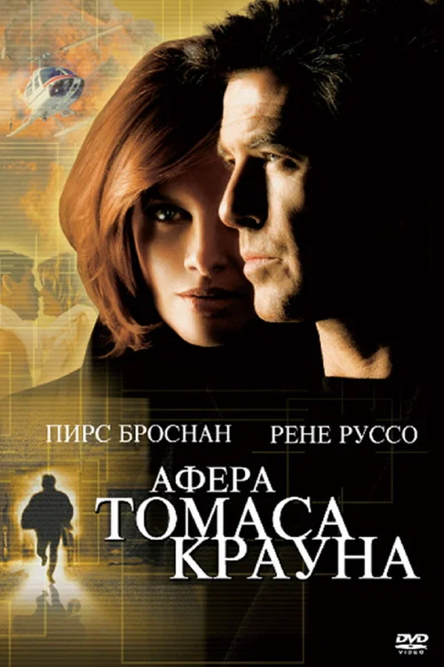 Афёра Томаса Крауна постер