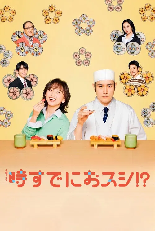 時すでにおスシ！？ постер